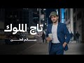 سالم قطن تاج الملوك حصريا 2026 