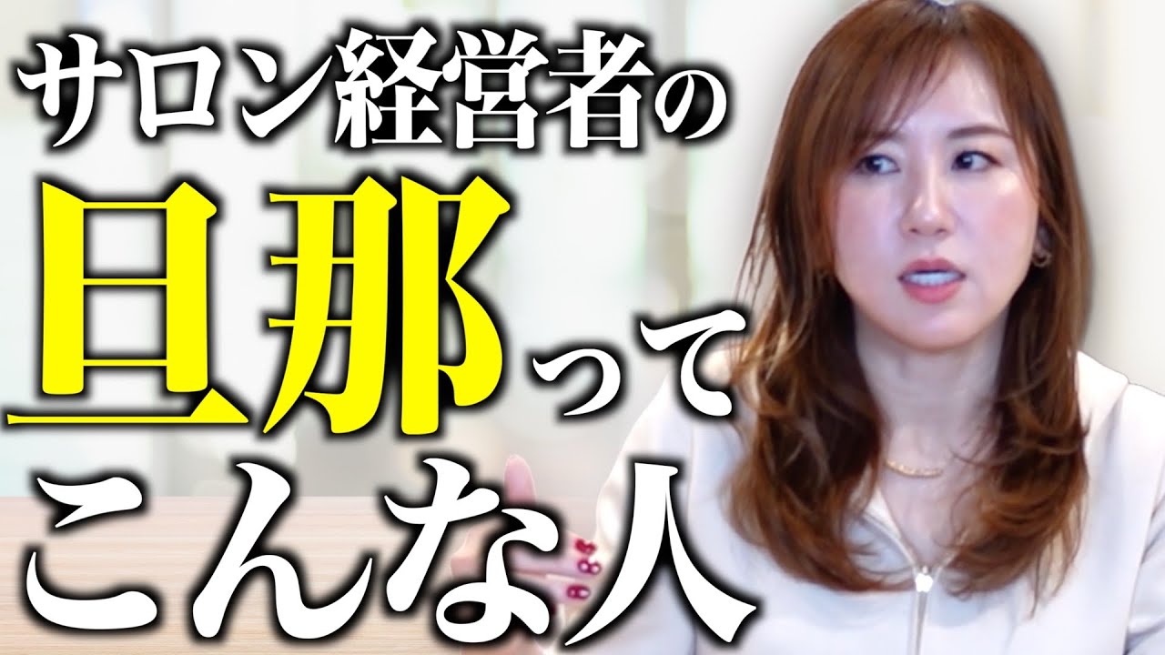 成功するサロン経営者の夫の共通点！側にいるべき男性の選び方