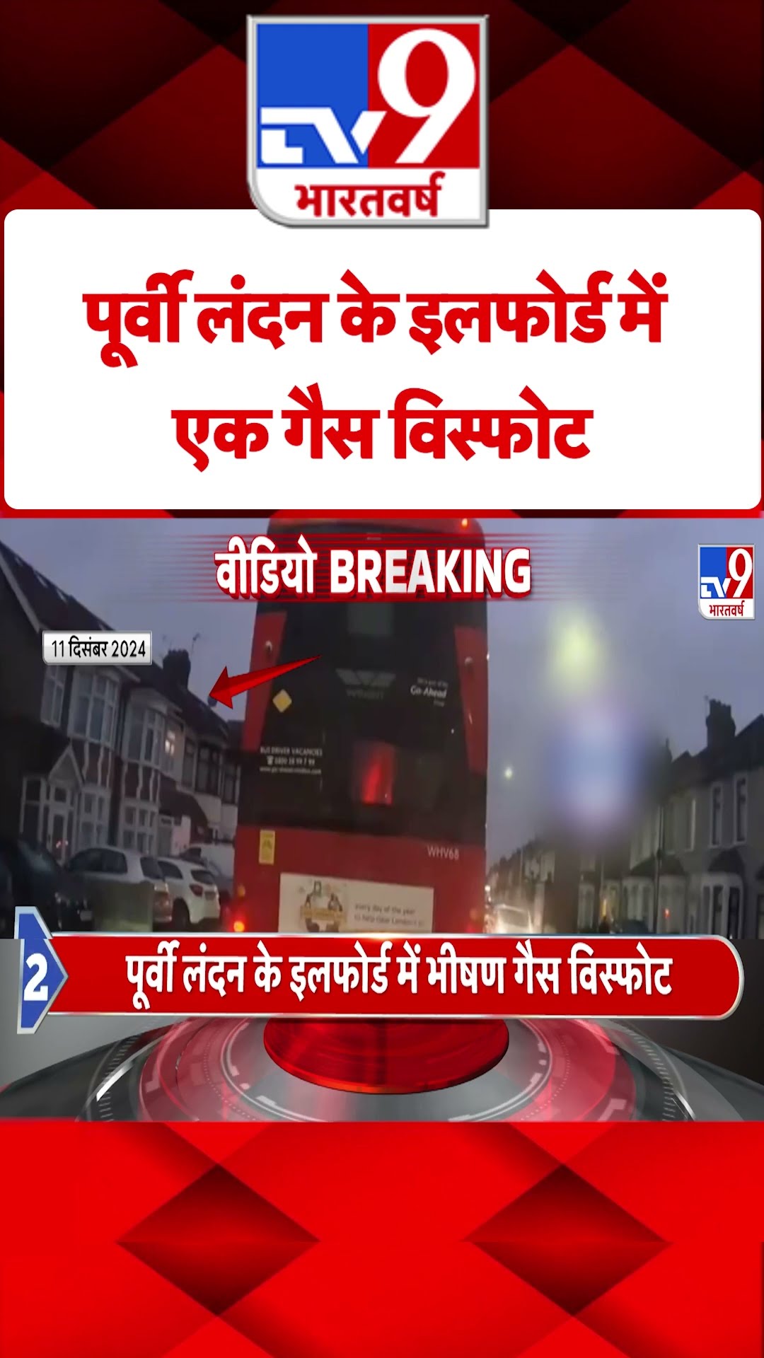 London: पूर्वी लंदन के इलफोर्ड में एक गैस विस्फोट | #shorts