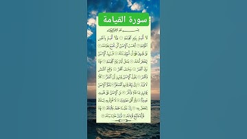 سورة  القيامة #بصوت #الشيخ فارس عباد #اكسبلور