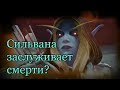 О поступках героев | World of Warcraft