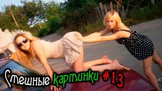 СМЕШНЫЕ КАРТИНКИ ФОТО ПРИКОЛЫ СТОП КАДР FUNNY PICTURES PHOTO FUN FREEZE #13 СМЕШНЫЕ КАРТИНКИ ФОТО ПРИКОЛЫ СТОП КАДР FUNNY PICTURES PHOTO FUN FREEZE #13