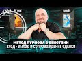 НА ПАЛЬЦАХ: Психология трейдинга. Поиск точек входа, выхода и техническое сопровождение сделки