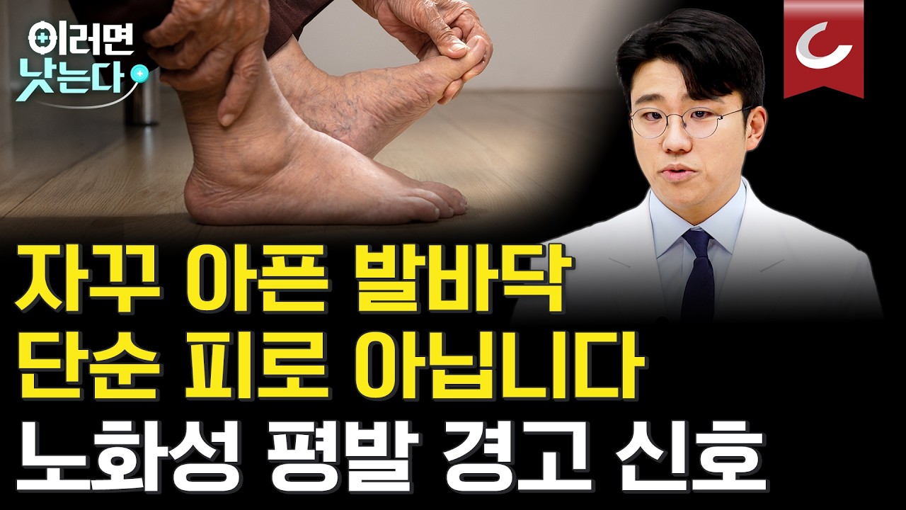 주물러도 그때뿐인 발 통증, 그냥 두면 안 되는 이유! 나이 들수록 엄지발가락 휘는 무지외반증 원인과 치료법ㅣ김우섭 건국대학교병원 정형외과 [이러면 낫는다ㅣ평발·무지외반증]