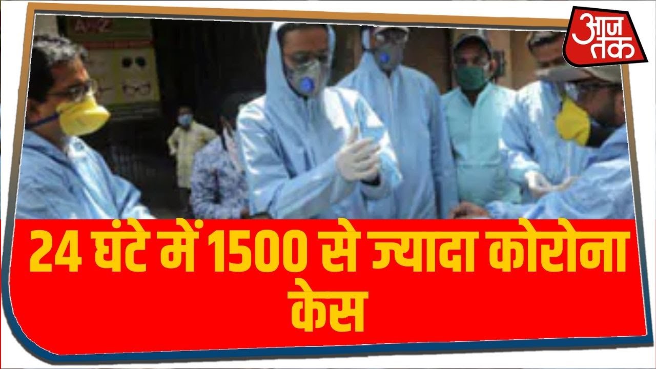 देश में 24 घंटे में 1500 से ज्यादा केस, 34 की हुई मौत