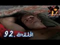مسلسل العشق الممنوع الحلقة 92 مدبلج Forbidden Love 