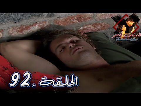 مسلسل العشق الممنوع الحلقة 92 مدبلج Forbidden Love 