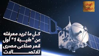 كل ما تريد معرفته عن طيبة ١ أول قمر صناعي مصري للاتصالات