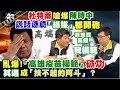 【正常發揮PiMW】杜特蒂嗆爆陳時中 謊話連篇「綠媒」都開砲  亂爆！「高雄疫苗模範」破功 其邁成「扶不起的阿斗」？@正常發揮 20210615