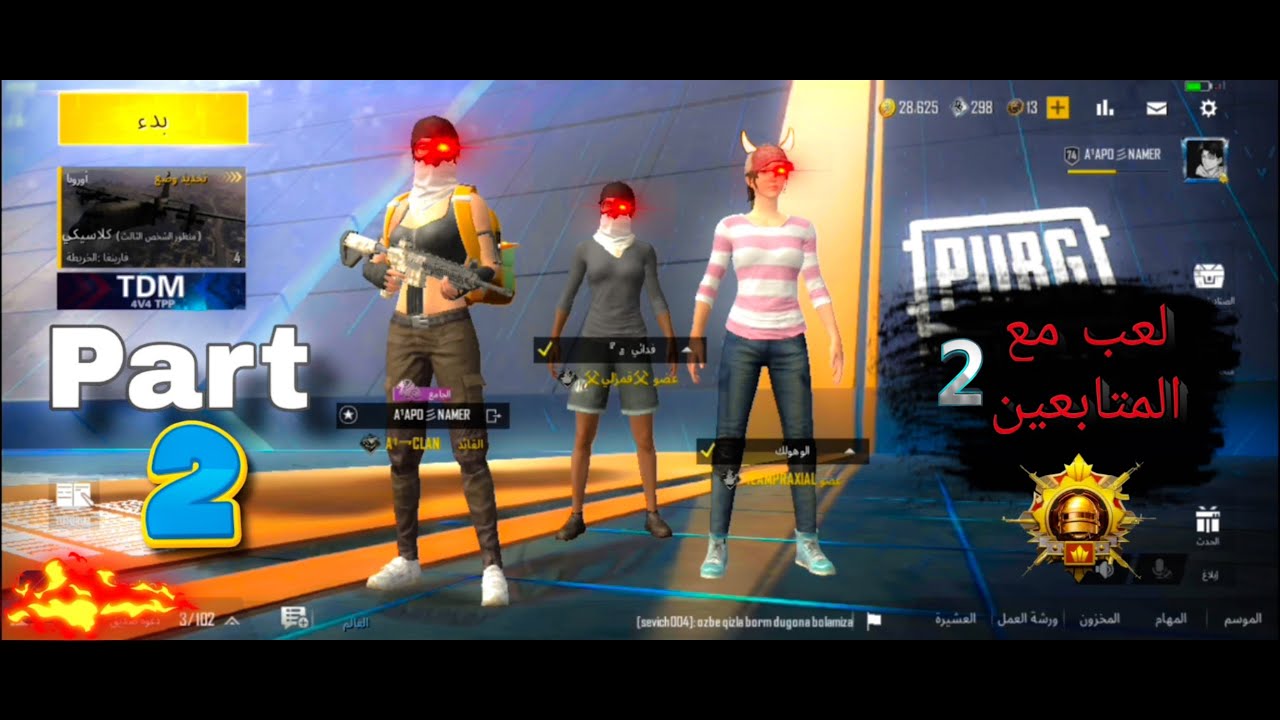 #جزء2 #part2 | لعب مع المتابعين 😍 ببجي لايت ؟