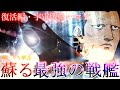 【ゆっくり解説】【宇宙戦艦ヤマト2220”復活編”】地球最強から、宇宙最強へ。復活した人類の希望、復活編ヤマトを解説&考察!!