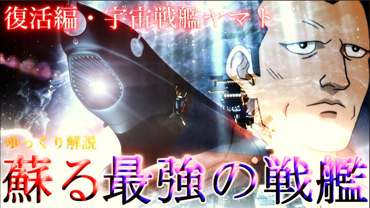 ゆっくり解説 宇宙戦艦ヤマト22 復活編 地球最強から 宇宙最強へ 復活した人類の希望 復活編ヤマトを解説 考察 Youtube ゆっくり解説 宇宙戦艦ヤマト22 復活編 地球最強から 宇宙最強へ 復活した人類の希望 復活編ヤマトを解説 考察 Youtube