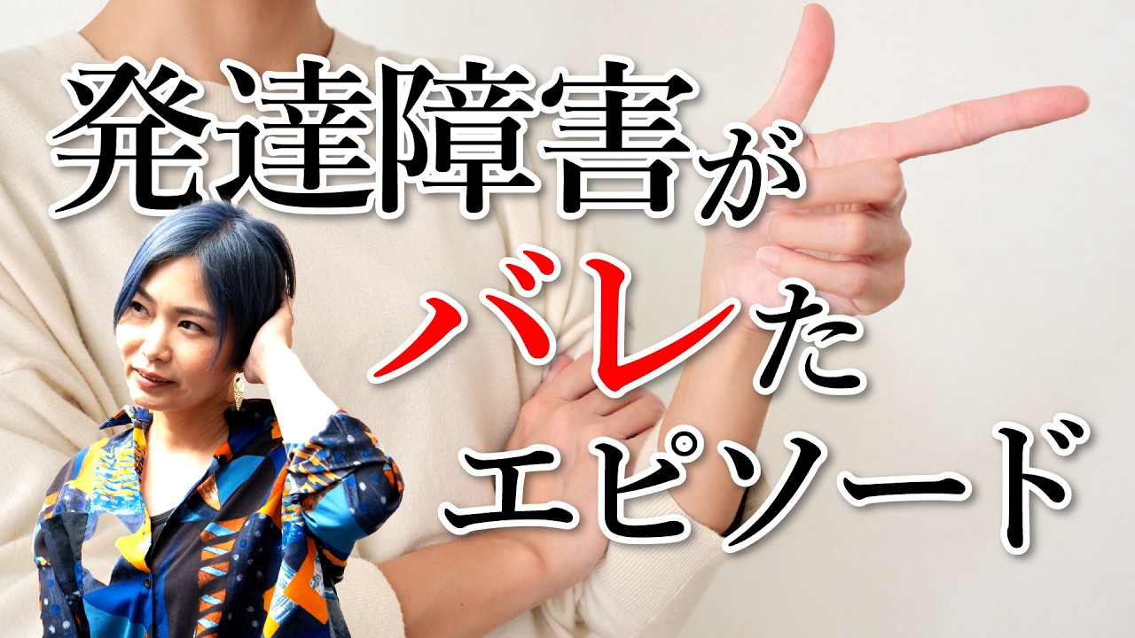 発達障害を指摘されたエピソードを3つ紹介します【ASD/神経発達症/発達障害/自閉スペクトラム症】
