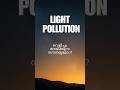 നക്ഷത്രങ്ങളെ ഇനി കാണില്ല, കാരണം? The Vanishing Night Sky-Light Pollution’s Hidden Cost