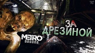 Metro Exodus (Метро Исход) Прохождение #7, Волга. Дрезина, как попасть в терминал, вагон - новый дом screenshot 3
