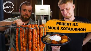 Рецепт колбасок из МОЕЙ ХОТДОЖНОЙ в Питере!