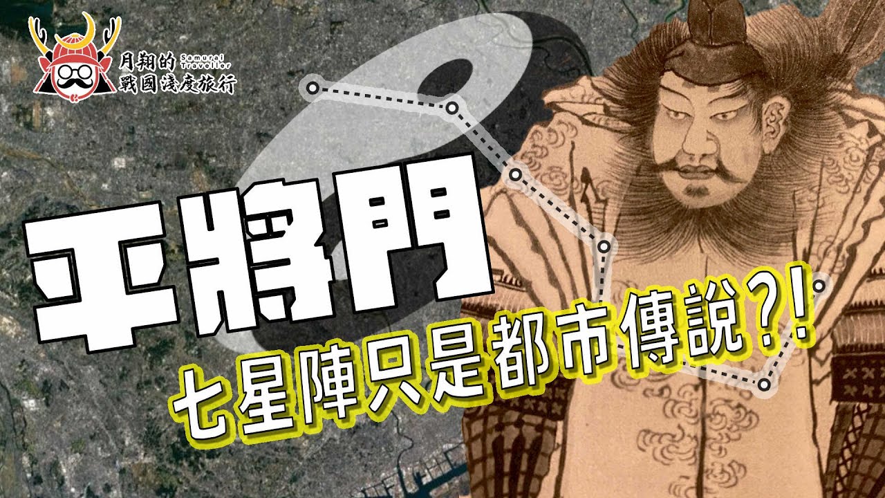 平將門 前篇 日本三大怨靈 德川家康跟皇室都為祂設結界 挑戰破解 東京七星陣 的都市傳說 Youtube