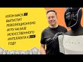 Илон Маск xAI выпустит революционную игру на базе искусственного интеллекта к 2026 году