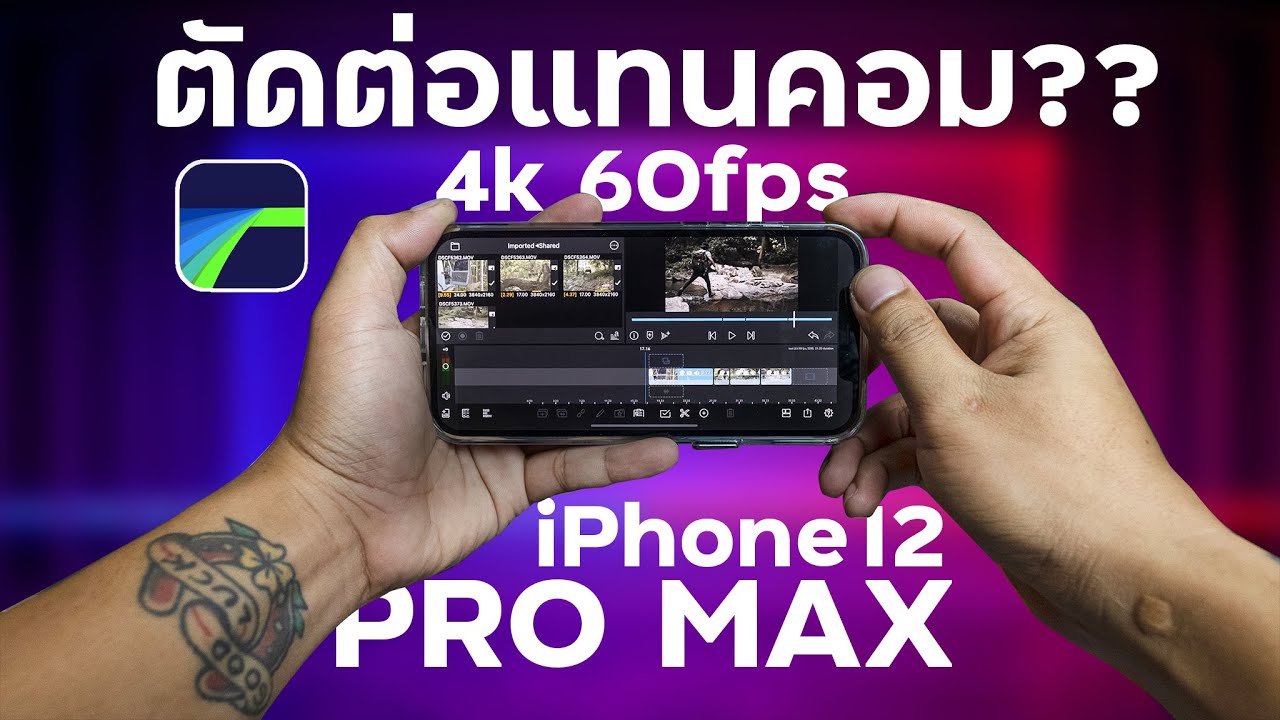 แอ พ แต่ง วิดีโอ ios  Update 2022  ตัดต่อวีดีโอบน iPhone12 Pro Max แทนคอมพิวเตอร์?? ตัดตัวอย่าง 4k 60fps