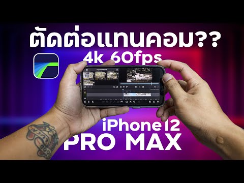 ตัดต่อวีดีโอบน iPhone12 Pro Max แทนคอมพิวเตอร์?? ตัดตัวอย่าง 4k 60fps