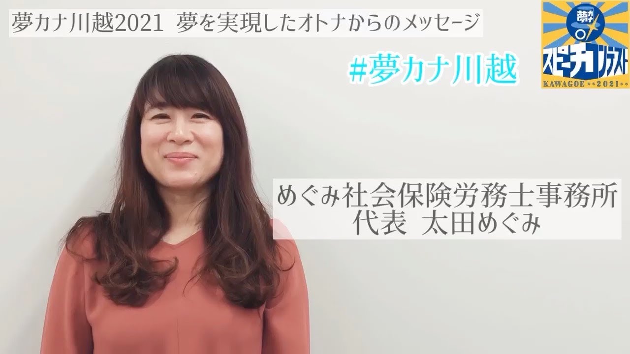 夢カナ川越 夢を叶えたオトナたち 太田めぐみ めぐみ社会保険労務士事務所 Youtube