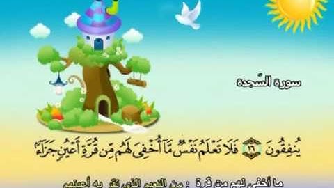 المصحف المعلم للمنشاوي 32 - 114 سورة السجدة