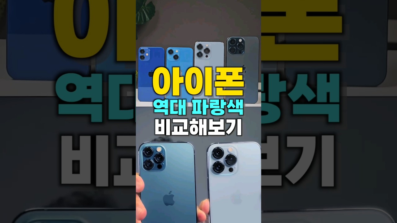 아이폰 역대 파란색 살펴보기 #shorts