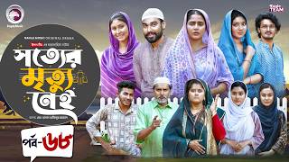 Shotter Mrittu Nei | সত্যের মৃত্যু নেই | EP 68 | Eagle Team | Kiron,Mumu,Rowshni | Bangla Natok 2026