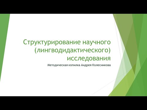 Структурирование научного исследования (лингводидактика)