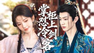 文藝少女穿成龍門客棧CEO，意外綁定冷面傲嬌劍客夫君，互怼推拉暧昧拉滿，嘴硬劍客化身護妻狂魔甜寵到底！ screenshot 3