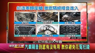 找個安靜的小老婆 專業隔音達人這麼做... 地球黃金線 20180209 (3/4)