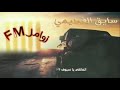اقوى زامل جديد سايق الفطيمي بلحن جديد 2025
