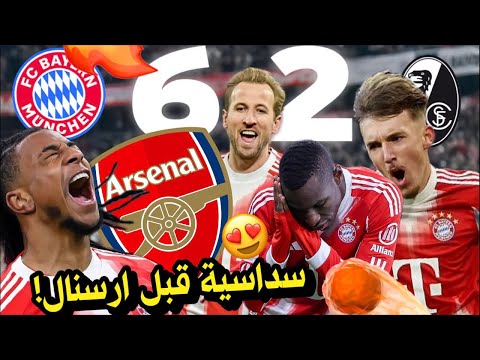 تحليل بايرن 6 2 فرايبورغ سداسية قبل الارسنال شكر ا فرايبورغ