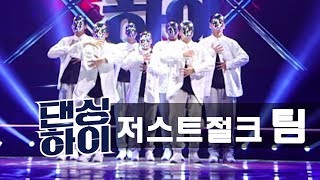 [무편집/팀배틀] 저스트절크팀 단체 무대 ♬ David Guetta - 2U / DancingHigh @KBS2 Fri 11:10 PM