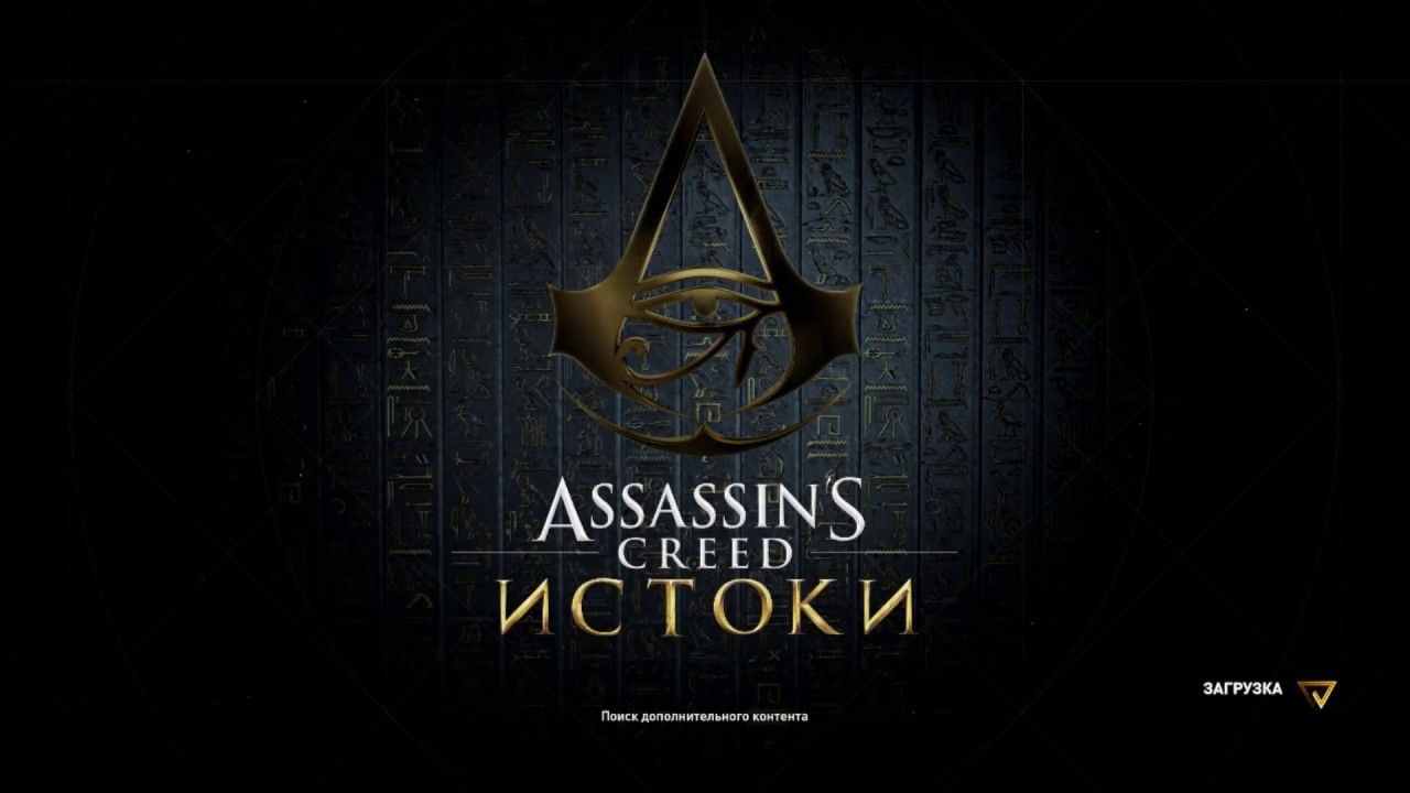 Как скачать Assassin's creed: Origins