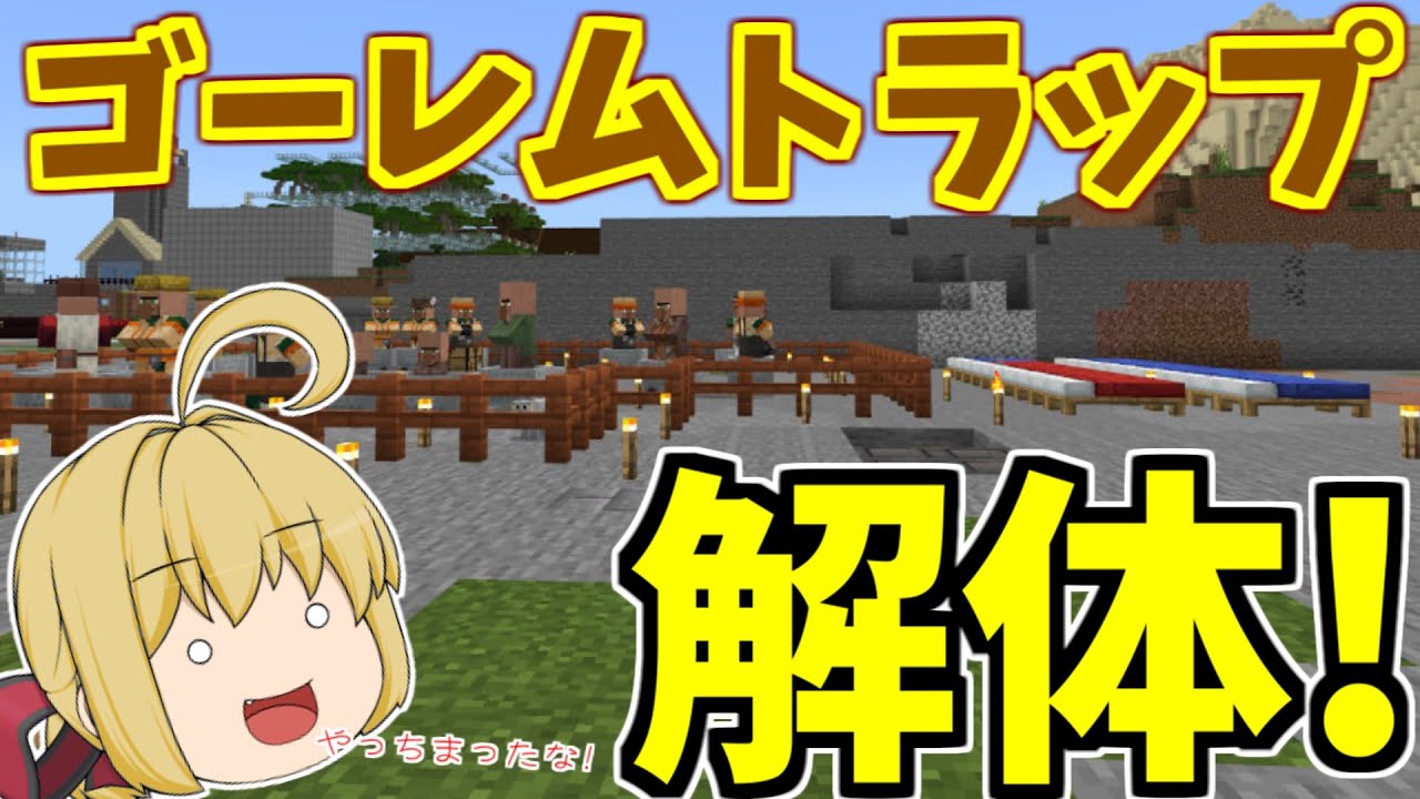 Minecraft ゴーレムトラップの待機所は鉄だけで作るのが当たり前なんだよな パート8 ゆっくり実況 Youtube Minecraft ゴーレムトラップの待機所は鉄だけで作るのが当たり前なんだよな パート8 ゆっくり実況 Youtube
