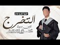 اغنية تخرج باسم عادل      الفين مبروك التخرج   اغاني تخرج   باسم عادل