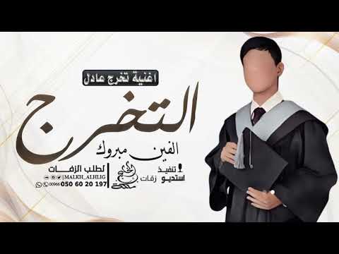 اغنية تخرج باسم عادل 2026 الفين مبروك التخرج اغاني تخرج باسم عادل
