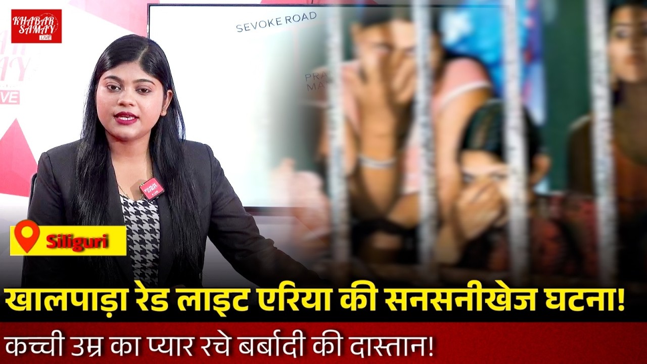 Khalpara Red Light Area की सनसनीखेज घटना! कच्ची उम्र का प्यार रचे बर्बादी की दास्तान!