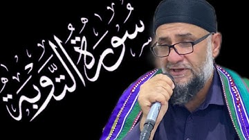 تلاوت سوره توبه به صدای رسا و ماندگار قاری محمد قاسم “ هجران “