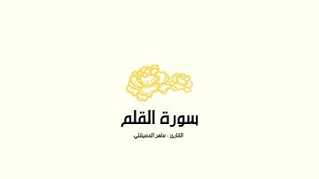 سورة القلم | ماهر المعيقلي