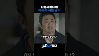너 형사 아니지? 이쉐끼 저울 달아 #38사기동대 #마동석 #서인국v