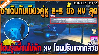 เมื่ออาเฉินกับเขียวคู่หู 2-5 ยื้อ XV สุด โดนรุ่นพี่ชนไม่พัก XV โดนปรับแจกกล้วย | GTA V | WC3 EP.1355