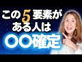 この5つの要素がある人は〇〇確定です✨人混みで魂が削られるような違和感ありますか？