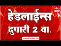 ABP Majha Headlines 02 PM Top Headlines 23 July 2025 एब प म झ द प र 02 च य ह डल ईन स ABP Majha Headlines 02 PM Top Headlines 23 July 2025 एब प म झ द प र 02 च य ह डल ईन स
