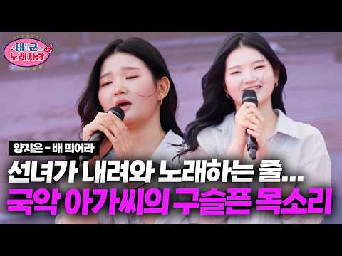 선녀가 내려와서 노래하는 줄ㄷㄷ 구슬픈 목소리의 국악 아가씨ㅣ태군노래자랑4