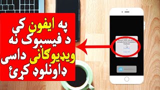 How to Download Facebook Videos on iPhone & iPad| په ایفون کی د فیسبوک نه داسی ویډیوګانی ډاونلوډ کړئ screenshot 2