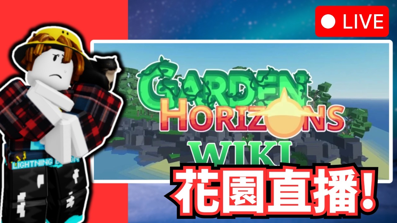 【花園地平線】來玩✔歡迎送我玫瑰種子🥰🥰🥰🥰