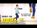 셔플댄스 T-스텝 Shuffle Dance T-Step #2ㅣ 춤선생 Simba