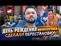 СДЕЛАЛИ ПЕРЕСТАНОВКУ В ДОМЕ НА ДНЮХУ МИНИСОНЧИКА